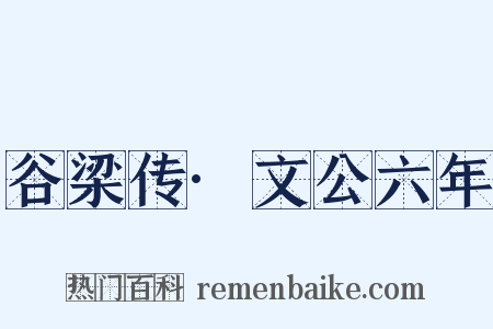 谷梁传·文公六年是什么意思的图片